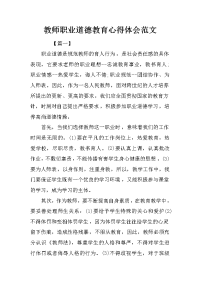 教师职业道德教育心得体会范文