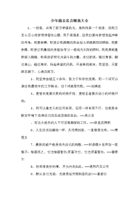 少年励志名言精选大全.doc