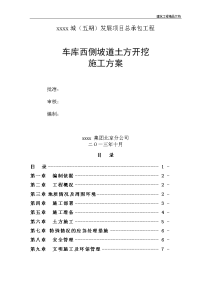 住宅建设工程车库坡道土方开挖施工方案