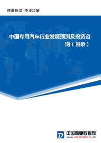 中国专用汽车行业发展预测及投资战略报告(2017-2022)-目录
