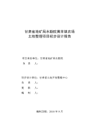 2010甘肃省地矿局水勘院黄羊镇农场土地整理项目初步设计报告 (2)