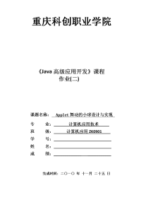 java_applet舞动小球项目报告模板