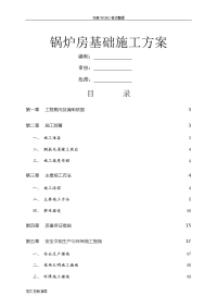 锅炉房基础工程施工设计方案