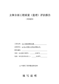 【监理公司】商住楼主体分部工程质量评估报告范本(word档)