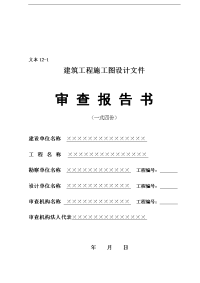 【管理精品】16建筑工程施工图设计文件审查报告书