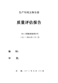 【监理公司】生产车间主体结构验收质量评估报告范本(word档)