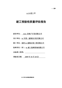 【监理公司】房地产楼盘竣工验收质量评估报告范本(word档)