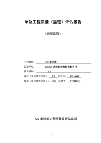 【监理公司】商住楼单位工程质量评估报告范本(word档)