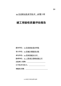 【监理公司】宿舍楼工程竣工验收质量评估报告范本(word档)