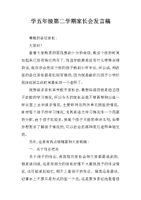 学五年级第二学期家长会发言稿