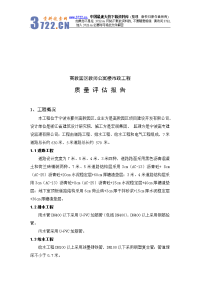 【管理精品】高教园区教师公寓楼市政工程质量评估报告(doc8)