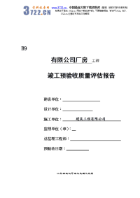 【经管励志】有限公司厂房工程竣工预验收质量评估报告(doc9)