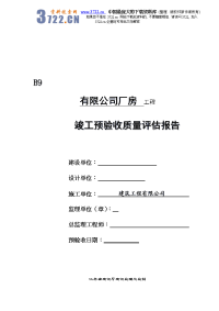 【管理精品】有限公司厂房工程竣工预验收质量评估报告(doc9)