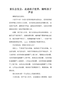 家长会发言：走进孩子世界，倾听孩子声音