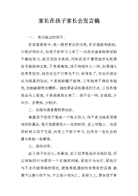家长在孩子家长会发言稿