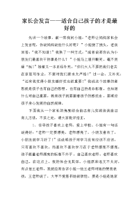 家长会发言——适合自己孩子的才是最好的