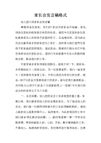 家长会发言稿格式