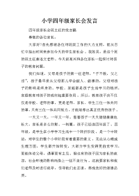 小学四年级家长会发言