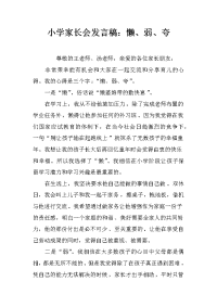 小学家长会发言稿：懒、弱、夸