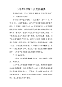 小学xx年家长会发言摘要