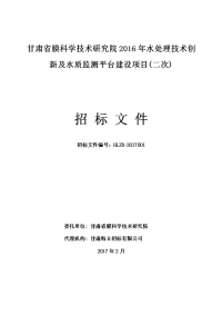 甘肃省膜科学技术研究院2016年水处理技术创新及水质监测平.doc