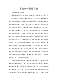 小孩家长会发言稿