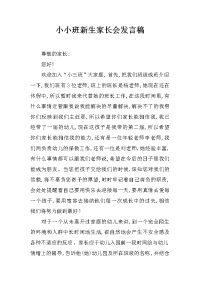 小小班新生家长会发言稿
