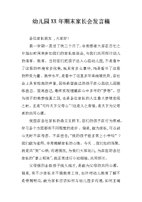 幼儿园xx年期末家长会发言稿
