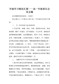 年级学习情况汇报——高一年级家长会发言稿