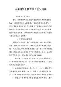 幼儿园安全教育家长会发言稿