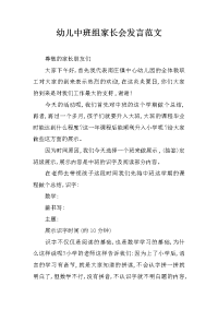 幼儿中班组家长会发言范文
