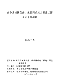 高台县城区供热二级管网改建工程施工图设计采购项目.doc