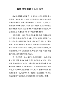 教师读爱的教育心得体会