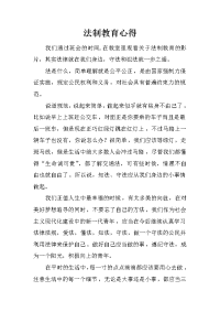 法制教育心得