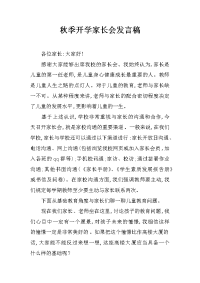 秋季开学家长会发言稿