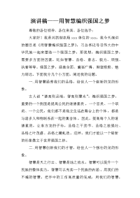 演讲稿——用智慧编织强国之梦