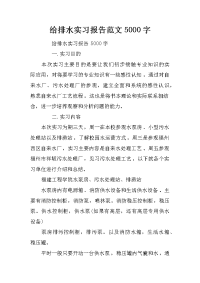 给排水实习报告范文5000字