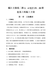 耀江文鼎苑29、38桩基施工方案.doc