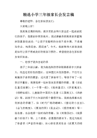 精选小学三年级家长会发言稿