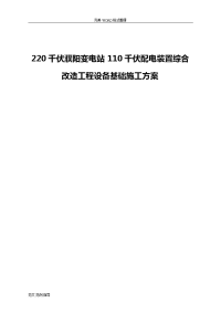 220千伏变电站110千伏配电装置综合改造工程设备基础工程施工设计方案