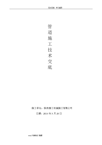 室外给排水管道安装施工技术交底记录