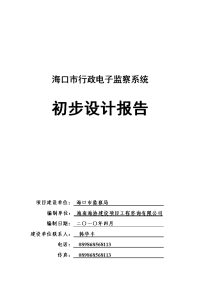 海口市行政电子监察系统初步设计报告