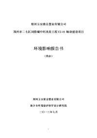 郑州市二七区刘砦城中村改造工程e2-01地块建设项目报告书