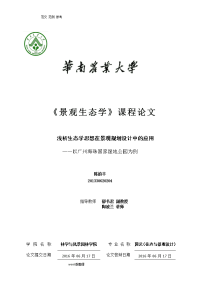 浅论生态学思想在景观规划设计中的应用以广州海珠国家湿地公园为例