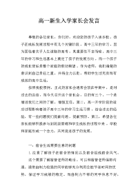 高一新生入学家长会发言