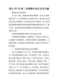 附小xx-xx第二学期期中家长会发言稿