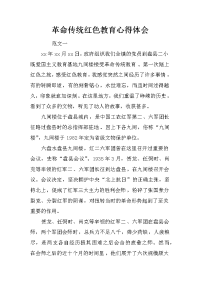 革命传统红色教育心得体会