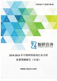 2018-2024年中国网络游戏行业分析报告(目录)