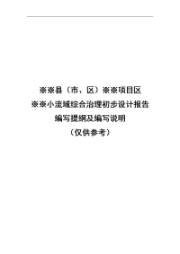 ［管理精品］典型小流域综合治理初步设计报告(doc33页)