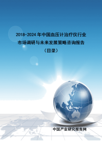 2018-2024年中国血压计治疗仪行业市场调研与未来发展策略咨询报告(目录)